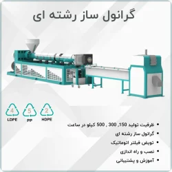 گرانول ساز رشته ای